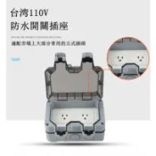 【工廠發貨】台灣110V電壓 IP66戶外防水插座 防水開關 浴室墻壁防濺室外防暴雨 防雨 雙聯 單聯 插座盒 室外插座