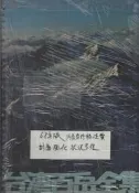 佰俐O 68年版《台灣百岳全集 鄉土系列1》戶外生活