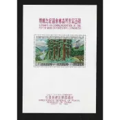 【無限】(86)(紀67)第五屆森林會議紀念郵票小全張(原膠品相黃)