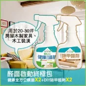賀《無醛屋》榮獲綠建材標章★《無醛屋》醛面啟動終極包-健康全方位噴腊*2+DIY除甲醛劑*2