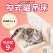 Happy Happy 【柔軟材質】貓窩 貓吊床 貓掛椅 床邊樓梯邊貓籠 寵物用品-米/灰【AAA1939】