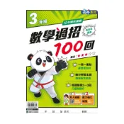  (店+)【康軒】康軒國小數學過招100回3年級