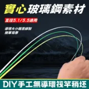 【釣魚漁具館】玻纖竿胚素材 實心透明竿稍 元徑5.5軟稍 筏竿/磯釣竿/海竿改裝專用 釣具DIY材料 軟稍改裝