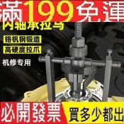 【含稅】 拆軸承工具 軸承拉拔器好品質 拆卸工具 軸承拆卸器 培林拆卸器 手工具 半軸拆卸工具 拉馬工具 培林工具