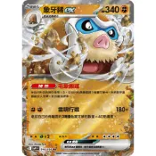 【秒殺最便宜現貨】 象牙豬EX/長毛豬/小山豬 SV9 046/100  中文版 寶可夢 PTCG
