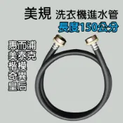惠而浦 美規 洗衣機  進水管 入水管 美泰克 楷模 奇異 皇后 水管