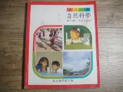 註劃記多 國小課本 國民小學 自然科學 第二冊(一年級下學期) 國立編譯館主編國小課本