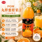《日本零食倉庫》🇯🇵現貨供應  Ehime愛媛POM鮮榨30%蜜柑果汁800ml 2027.01.31 果汁 橘子果汁
