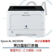 (店+)【EPSON】EPSON WorkForce AL-M220DN / M220 單功能 高速 雙面 黑白雷射 印表機 另有 M310