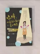 【露天書寶二手書T5/少年童書_SZW】媳婦，也是別人家的掌上明珠：從「好媳婦病」中徹底痊癒、覺醒的逆媳養成記_逆媳, 陳采宜