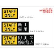 STAFF ONLY  部分現貨 非職員請勿進入 PVC貼紙 非員工請勿進入 員工專用