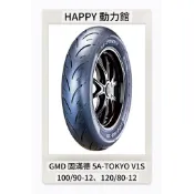 GMD 5A-TOKYO V1S 100/90-12 120/80-12 半熱熔胎 V1 固滿德