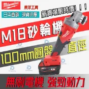 【東洋】米沃奇M18砂輪機 Milwaukee 美沃奇100mm型18V砂輪機 無刷角磨機 美沃奇電動工具 進口公司貨