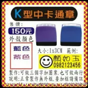 K型卡通連續印章，光敏油性印章（翻轉章和日期章除外）連續印章，會計章，油性墨，高雄瑞豐夜市