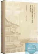 中國古典園林建築研究與保護學術論文集 北京市頤和園管理處 編 2020-6 文物出版社