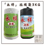 【源夏商行】永新牌-環保清潔袋  超大黑垃圾袋  捲筒3公斤