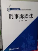 刑事訴訟法 王葦 康德文教 書況新無劃記 出版日期不明 @K1 二手書