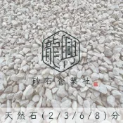 造景石頭🪨(含發票)｜2分/3分/6分/8分｜天然石/園藝/景觀/魚缸造景|一組一公斤｜