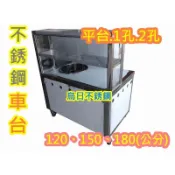 免運【 不銹鋼 120公分 玻璃車台+上架】不鏽鋼攤車 車仔台 白鐵台 全平 單孔 雙孔 煮麵台 工作台車1