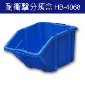 必購佳 樹德 分類整理盒 HB-4068 DIY組裝、耐衝擊、大容量 4個/箱 工具箱 工具盒 五金收納櫃 零件盒 分類盒