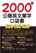 【三民網路書店】2000+公職英文單字口袋書(電子書) 作者：林雅應