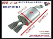 本田 HONDA 喜美 K12 8代 後全 消音器 排氣管 料號 CV-106 另有現場代客施工 歡迎詢問