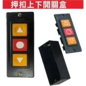 📣(含稅){遙控器達人}電動門押扣開關 鐵捲門壓扣開關 按壓開關 上下開關 電動門開關 電動門壓扣 電動門磨當