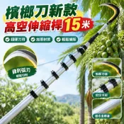 【防電安全】檳榔刀 伸縮桿 高空伸縮桿 超硬專用刀 長桿 加厚定位 超長摘神器 割草刀 海南 新款