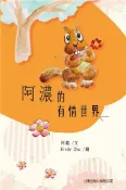 【灰熊iREAD】阿濃的有情世界