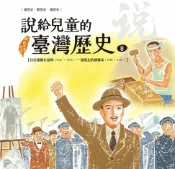 樂天Kobo電子書 說給兒童的臺灣歷史8：自治運動在臺灣（1920〜1956）——被遺忘的藝術家（1920〜1947）【電子書】