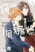 樂天Kobo電子書 月與楓糖漿(1)【電子書】
