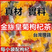 【台灣出貨】金絲皇菊花枸杞茶 菊花茶 菊花枸杞茶 大菊花茶 枸杞 養生茶 茶包 一朵一杯 真材實料 花草茶 冷泡茶
