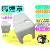 ☆水電材料王☆ 馬達罩 防雨罩 穩壓機 專用 TQ200  KQ400 ESV200 EK400  九如 大井 東元