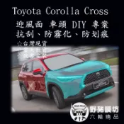 [野豬膜坊]Toyota Corolla Cross 車頭 迎風面TPU  貼膜 全車包膜 犀牛皮 汽車包膜 cc