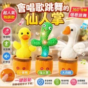 ✨隔日達 會扭動會唱歌跳舞✨會唱歌跳舞仙人掌 兒童聲控玩具 學說話錄音娃娃 電動音樂玩具 搞笑仙人掌 安撫玩具 生日禮物