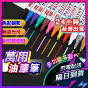 油漆筆 輪胎筆 描胎筆 補漆筆 補胎筆 車牌補漆筆 油漆記號筆 彩繪筆 塗鴉筆 輪胎改色筆 工程用油性筆 車用補色筆