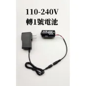 【一年換新保固】1號電池熱水器專用永久電池 1.5V電池 1.5V變壓器 假電池 電池改裝，免換電池