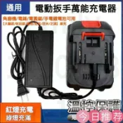 古書堂 【可開發票】21V-99VF電動扳手快充 圓孔通用充電器 電錘角磨電鑽 鋰電直充萬能型 萬能充工具充電器快速充電器鋰電池