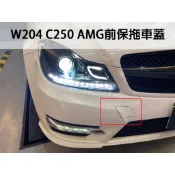 台灣之光 全新 W204 AMG 12~16年 C250 前保桿 前保 前桿 用 拖車蓋 前保拖車蓋 C180 C300
