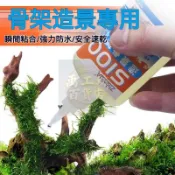 🔥臺灣優品🔥 骨架膠 水草莫斯 珊瑚專用固定 魚缸造景膠 沉木珊瑚骨架膠水 莫斯杜鵑根水族專用粘石頭膠水 水草膠