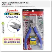 【工具屋】*含稅* 3.peaks 小山 輕量塑膠斜口鉗 LPN-125S 125mm 樹脂切斷 塑膠專用 塑料 日本製