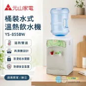 (輸碼94折 HESEPML94M)元山 桶裝水式溫熱飲水機(不含水桶)YS-855BW