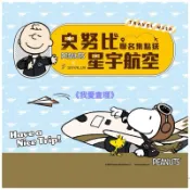 《我愛查理》💕附發票 💯精品 7-11 星宇航空 史努比 聯名精品集點送 小夜燈 抱枕毯 行李箱 眼罩 保溫瓶 安全帽