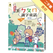 ㄅㄆㄇ識字童話．上冊（聲符篇）（新版）[二手書_良好]11317932287 TAAZE讀冊生活網路書店