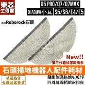 石頭 掃地機器人 耗材 Q5 Q7 S6 pure Maxv S5 max E5 拖布 小瓦 水箱 抹布 配件
