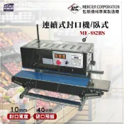 mercier ME-882BS 連續式封口機 臥式 直立式 落地式 封口機 商用封口機 封口設備 商品包裝 包裝機