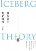 【Hami書城】薩提爾的對話練習（十萬冊融冰紀念版）：以好奇的姿態，理解你的內在冰山，探索自己，連結他人 (電子書)