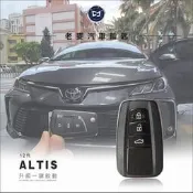 [ 老麥汽車鑰匙 ] 12代Altis 8代Camry 豐田汽車 升級一鍵啟動專用款 摸門 無匙進入免鑰匙安裝