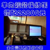 (到店安裝免費)全新羊肉爐餐桌版餐後結帳POS機+結帳單機+收銀錢箱=22800元/AO/RO/設備/生財器具
