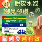 日本配方  香港腳 除腳臭 泡腳粉 足光粉 腳臭粉 腳汗腳底水泡  香港腳救星 泡腳包 癢爛腳丫 草本萃取